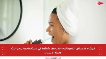 فرشاة الأسنان الكهربائية: احذر خطأ شائعا في استخدامها يدمر اللثة ومينا الأسنان
